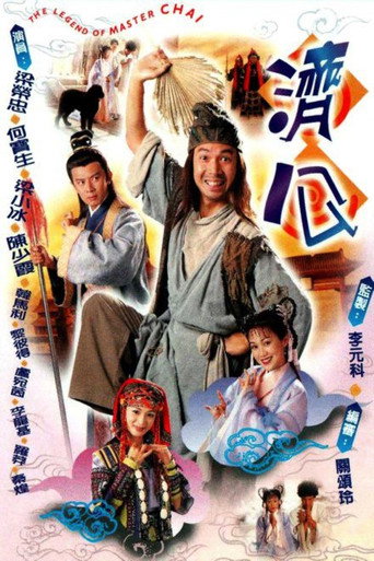 濟公海報
