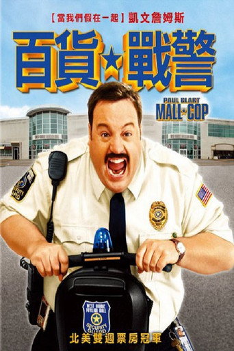 百貨戰警海報