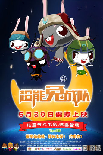 超能兔戰隊海報