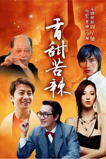 香甜苦辣海報