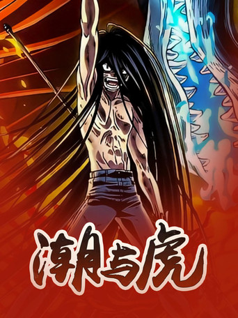 潮與虎海報