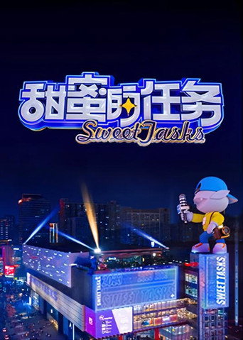 甜蜜的任務 2023海報