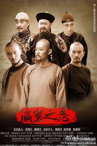 瀛寰之志海報