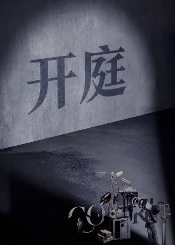 開庭海報
