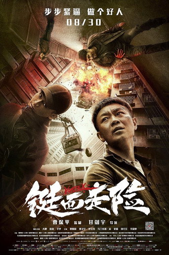 鋌而走險海報