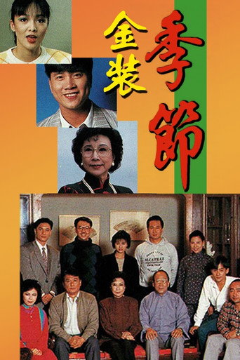 季節 金裝季節海報
