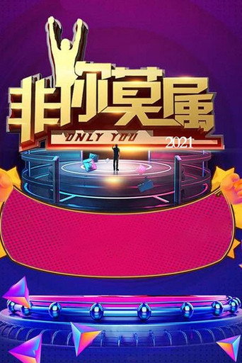 非你莫屬 2021年海報