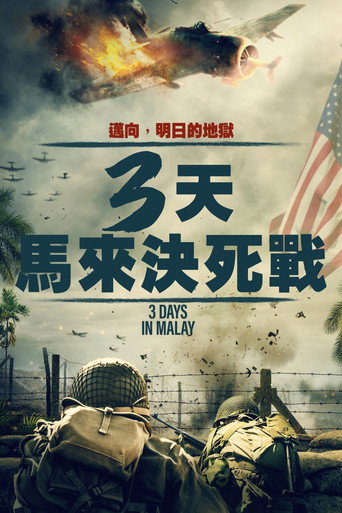 3天:馬來決死戰海報