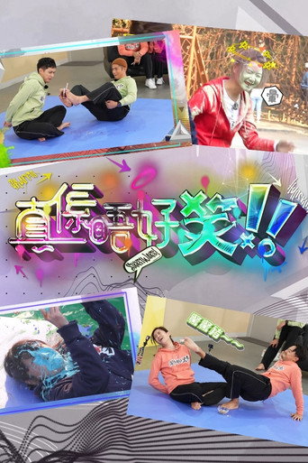 真係唔好笑海報