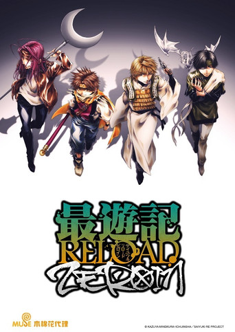 幻想魔傳 最遊記海報