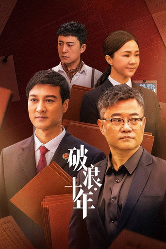 破浪·十年海報