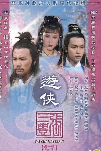 遊俠張三豐海報