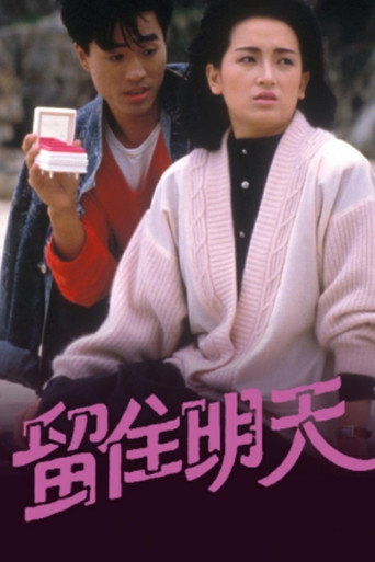 留住明天海報