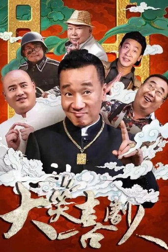 大笑喜劇人海報