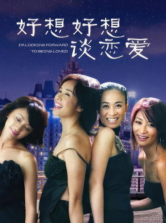 好想好想談戀愛海報