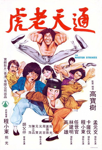 通天老虎海報