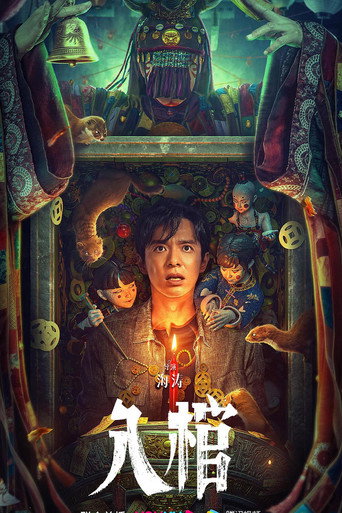 入棺海報