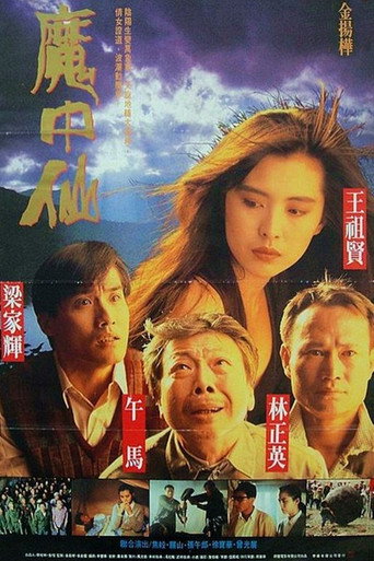 魔中仙海報