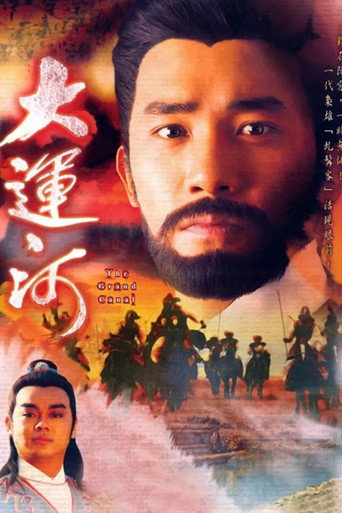 大運河海報