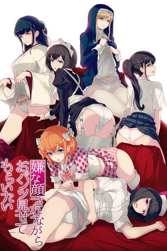 想看她一臉嫌惡地露出褲褲 R 1海報