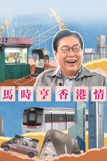 馬時亨 香港情海報