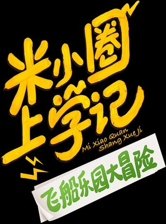 米小圈上學記之飛船樂園大冒險海報