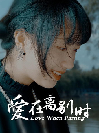 愛在離別時海報