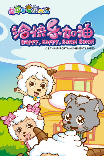 喜羊羊與灰太狼之給快樂加油海報