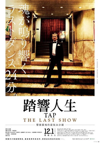 踏響人生海報
