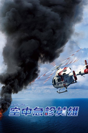 空中急診英雄海報