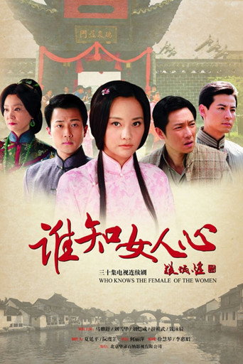 誰知女人心海報