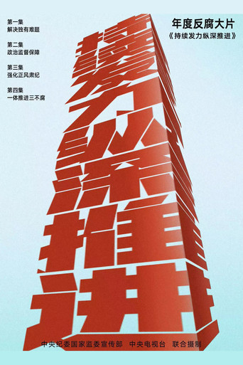 持續發力 縱深推進海報