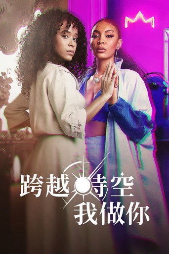 跨越時空我做你海報
