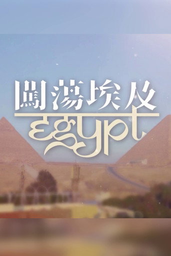 闖蕩埃及海報