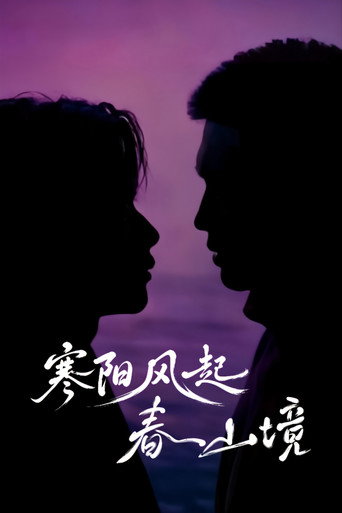 寒陽風起春山境海報
