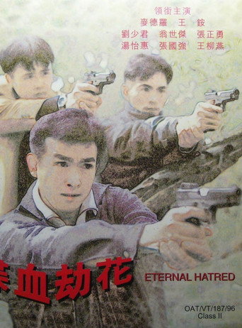 喋血劫花海報