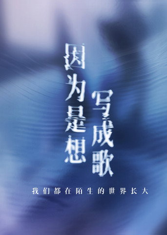 因為是想寫成歌海報