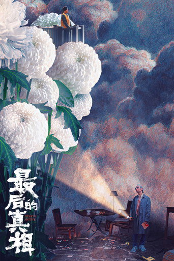 最後的真相海報