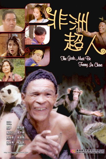 非洲超人海報