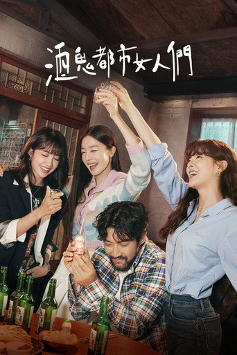 酒鬼都市女人們海報