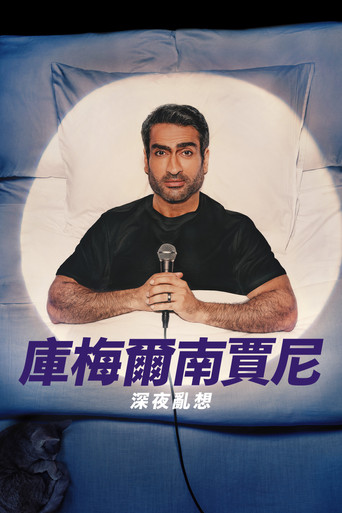 庫梅爾南賈尼:深夜亂想海報