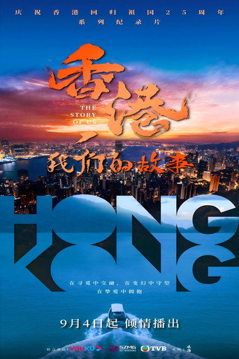 香港,我們的故事海報