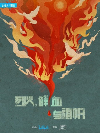 烈火,鮮血與旗幟海報