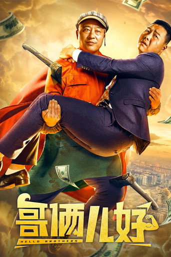 哥倆兒好海報