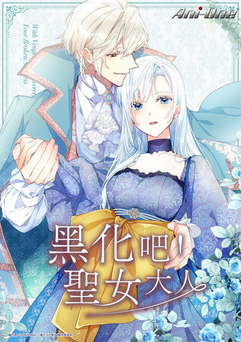 黑化吧!聖女大人海報