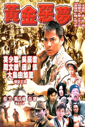黃金噩夢海報