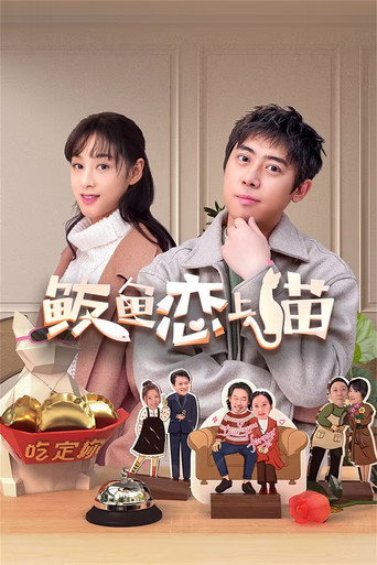 鮁魚戀上貓海報