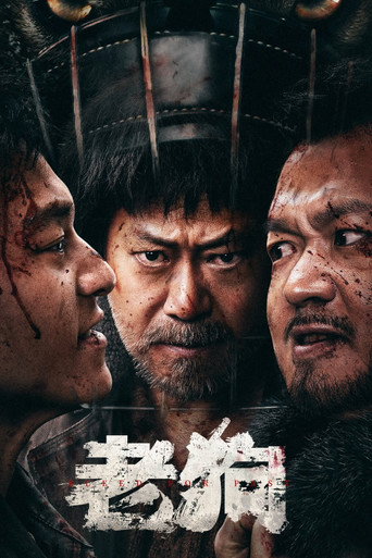 老狗海報