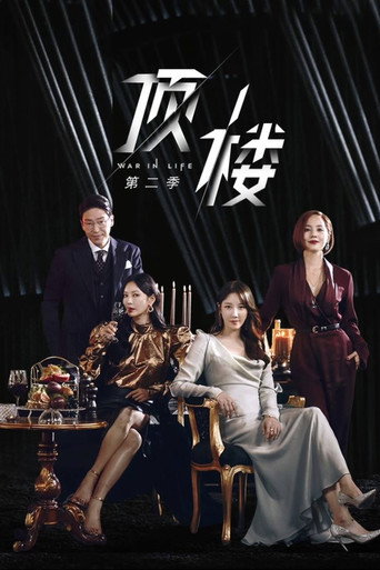 Penthouse 上流戰爭 第 2 季海報