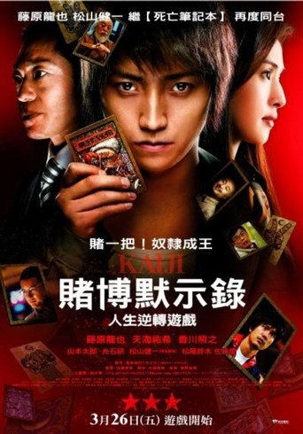 賭博默示錄:人生逆轉遊戲海報